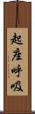 起座呼吸 Scroll