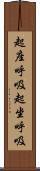 起座呼吸 Scroll