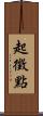 起徵點 Scroll