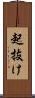 起抜け Scroll