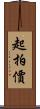 起拍價 Scroll