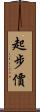 起步價 Scroll