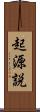 起源説 Scroll