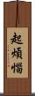 起煩惱 Scroll