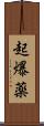 起爆薬 Scroll