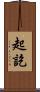 起訖 Scroll
