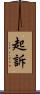 起訴 Scroll