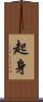 起身 Scroll