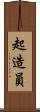 起造員 Scroll