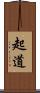 起道 Scroll