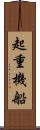 起重機船 Scroll
