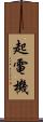 起電機 Scroll