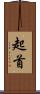 起首 Scroll