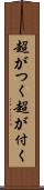 超がつく Scroll
