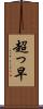 超っ早 Scroll