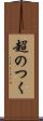 超のつく Scroll