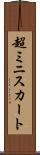 超ミニスカート Scroll
