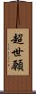 超世願 Scroll
