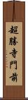 超勝寺門前 Scroll