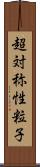 超対称性粒子 Scroll