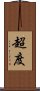 超度 Scroll