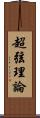 超弦理論 Scroll