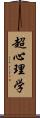 超心理学 Scroll