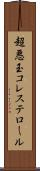 超悪玉コレステロール Scroll