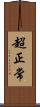 超正常 Scroll