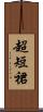 超短裙 Scroll