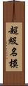 超級名模 Scroll