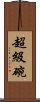 超級碗 Scroll