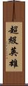超級英雄 Scroll