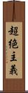 超絶主義 Scroll