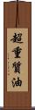 超重質油 Scroll