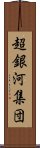 超銀河集団 Scroll