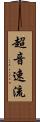 超音速流 Scroll