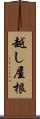 越し屋根 Scroll