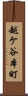越ケ谷本町 Scroll