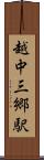 越中三郷駅 Scroll