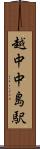 越中中島駅 Scroll