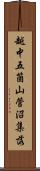越中五箇山菅沼集落 Scroll