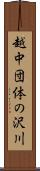 越中団体の沢川 Scroll