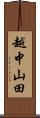 越中山田 Scroll