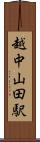 越中山田駅 Scroll