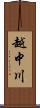 越中川 Scroll