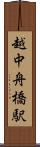 越中舟橋駅 Scroll