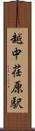 越中荏原駅 Scroll