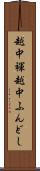 越中褌 Scroll