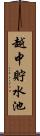 越中貯水池 Scroll